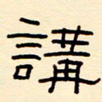 赵雅茹讲书法图片