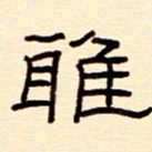 赵雅茹雅书法图片