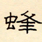 赵雅茹蜂书法图片