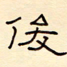 赵雅茹俊书法图片