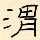 赵雅茹渭书法图片