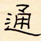 赵雅茹诵书法图片