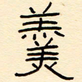 赵雅茹羹书法图片