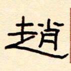 赵雅茹赵书法图片