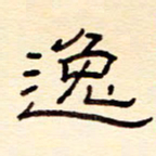 赵雅茹逸书法图片