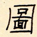 赵雅茹图书法图片