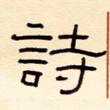 赵雅茹诗书法图片