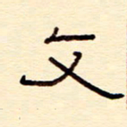 赵雅茹文书法图片
