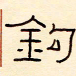 赵雅茹钩书法图片