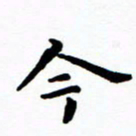 陈奇林今书法图片