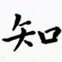 陈奇林知书法图片