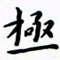 陈奇林极书法图片