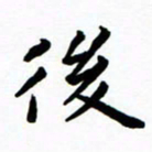 陈奇林后书法图片