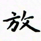陈奇林放书法图片