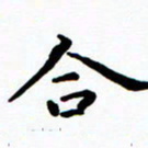陈奇林合书法图片