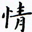 陈奇林情书法图片