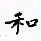 陈奇林和书法图片