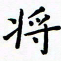 陈奇林将书法图片
