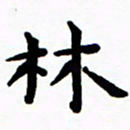 陈奇林林书法图片