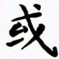 陈奇林或书法图片