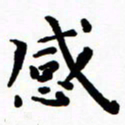 陈奇林感书法图片
