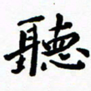 陈奇林听书法图片