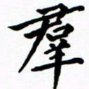 陈奇林群书法图片