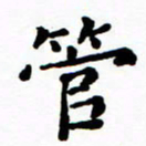 陈奇林管书法图片