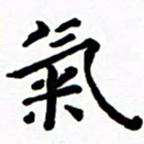 陈奇林气书法图片