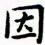 陈奇林因书法图片