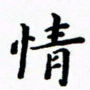 陈奇林情书法图片
