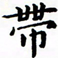 陈奇林带书法图片