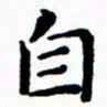陈奇林自书法图片