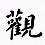 陈奇林观书法图片