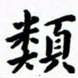 陈奇林类书法图片