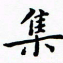 陈奇林集书法图片
