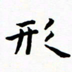 陈奇林形书法图片