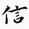 陈奇林信书法图片