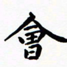 陈奇林会书法图片