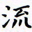 陈奇林流书法图片