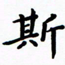 陈奇林斯书法图片