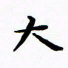 陈奇林大书法图片