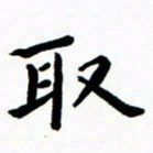 陈奇林取书法图片