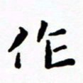 陈奇林作书法图片