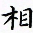 陈奇林相书法图片
