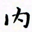 陈奇林内书法图片