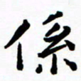 陈奇林系书法图片