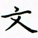 陈奇林文书法图片