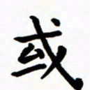 陈奇林或书法图片