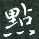 蒋朝明点书法图片